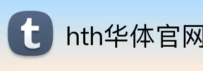 hth华体官网登录入口 Logo
